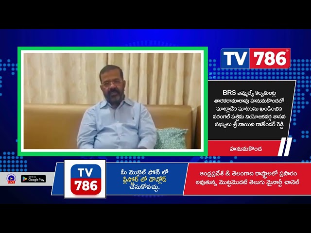 BRS ఎమ్మెల్యే కల్వకుంట్ల తారకరామారావు హనుమకొండలో మాట్లాడిన మాటలను ఖండించిన వరంగల్ పశ్చిమ నియోజకవర్గ