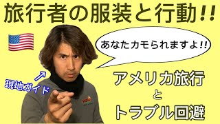 【アメリカ旅行トラブル回避】旅行者だとわかる服装と行動の特徴を現地ガイドが教えます!!