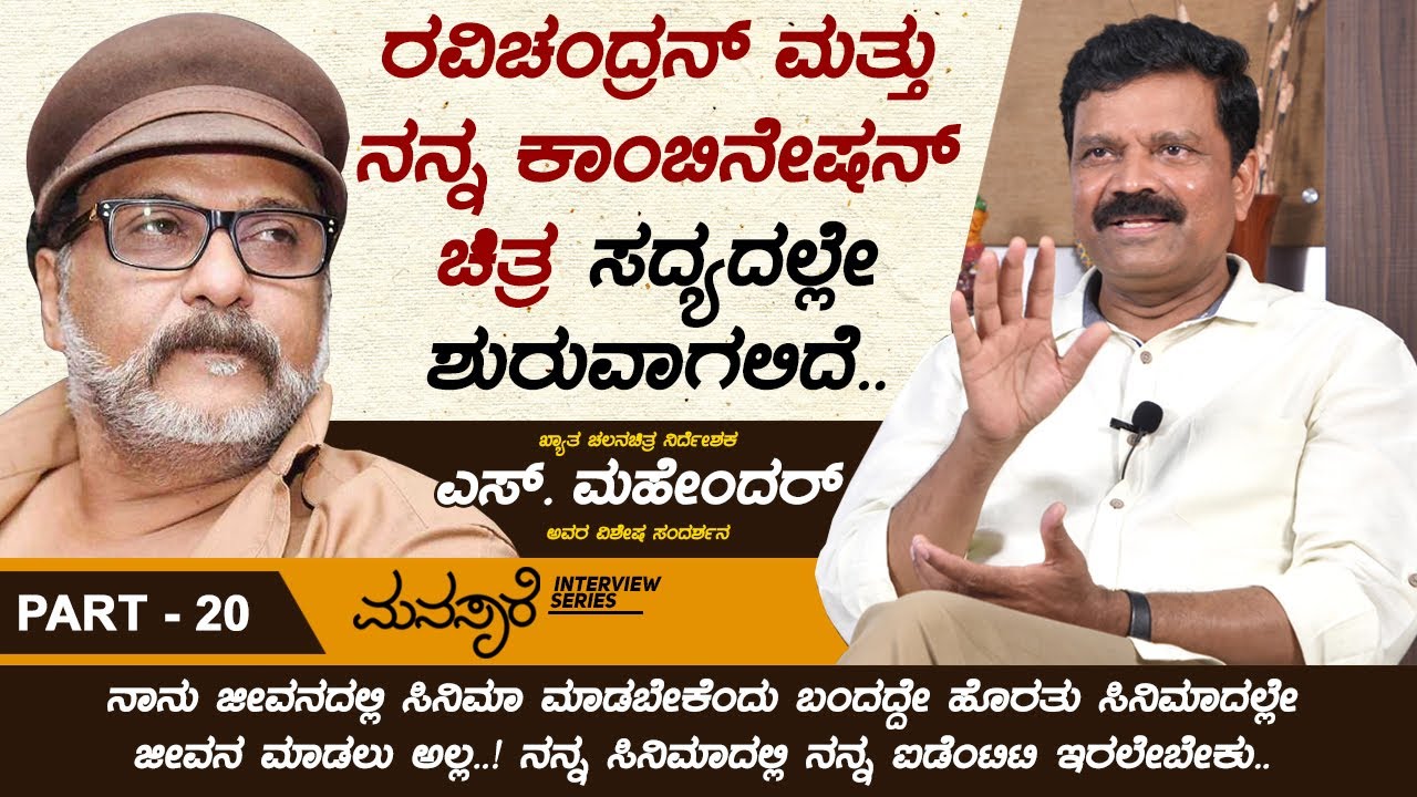 ಸಿನಿಮಾ ನನ್ನ ಎರಡನೇ ತಾಯಿ.. ಇಷ್ಟು ವರ್ಷಗಳ ಕಾಲ ಊಟ ಹಾಕಿದೆ.. | Director S Mahendar Interview Part 20