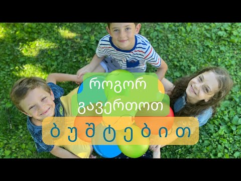 როგორ გავერთოთ ბუშტებით? (ეპიზოდი 3) ლაზარე vs მართა vs დემეტრე