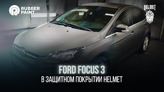 Ford Focus 3 - взбодрили кузов защитным покрытием HELMET