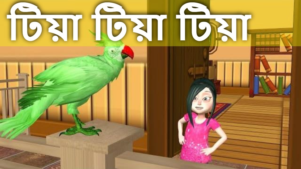 Tia Tia Tia  Tiya Tiya Tiya aj para gaye thake Bengali song  Childrens songs