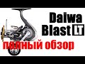 Daiwa Blast LT - ВНЕ КОНКУРЕНЦИИ !!!