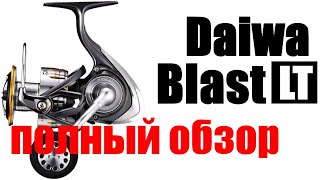 Daiwa Blast LT - ВНЕ КОНКУРЕНЦИИ !!!