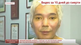 Видео желтушного Олега Яковлева за 10 дней до смерти