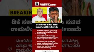 ಸಚಿವ ಸ್ಥಾನಕ್ಕೆ ರಾಜೀನಾಮೆ ಕೊಟ್ಟ ರಾಮಲಿಂಗ ರೆಡ್ಡಿ, ನಾಟ್ ರೀಚಬಲ್. #dkshivkumar #ramlingareddy #latestnews