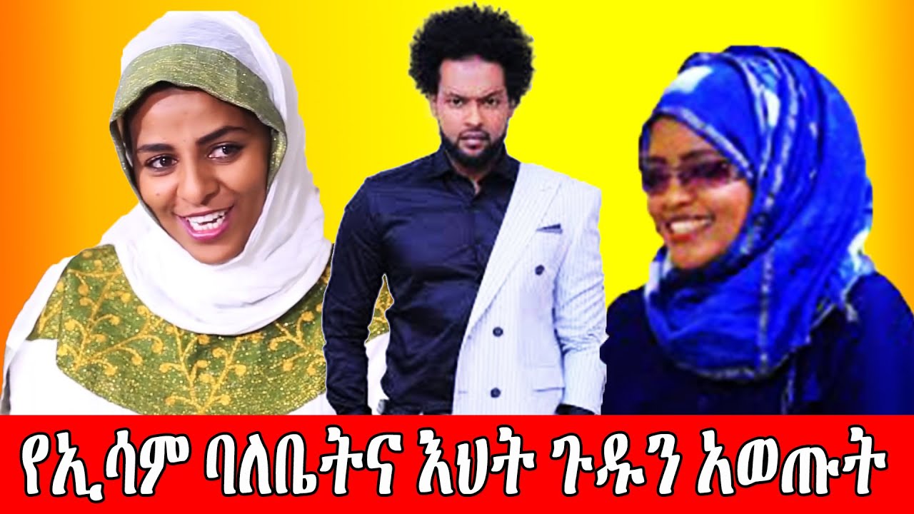 ETHIOPIA የኢሳም ሀበሻ ባለቤት ፎዚያ እና እህቱ ጀሚላ የተደበቀውን ሚስጢር ዘረገፉት ዝምታቸውን ሰበሩ