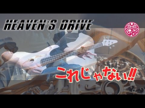 なんかカオスなHEVENS DRIVE 演奏してみた (Bass Cover)