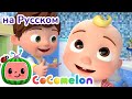 Что мы делаем каждое утро? | Новая Серия✨ | CoComelon на русском — Детские песенки