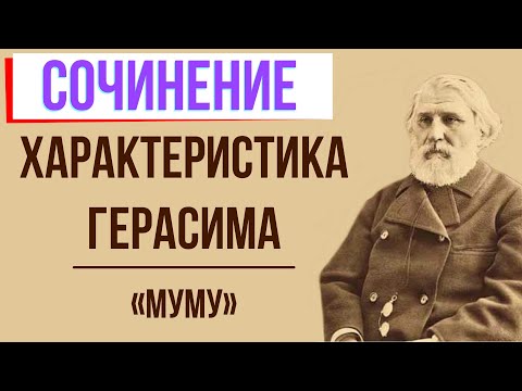 Характеристика Герасима в повести «Муму» И. Тургенева