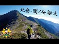 【北岳〜間ノ岳縦走イッキ観!】南アルプスにある標高日本2位〜3位を堪能!笑あり、涙なし、奇跡の再会も!