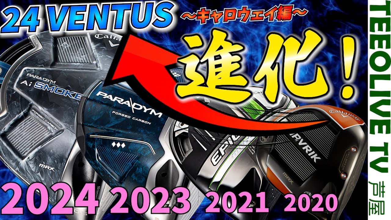 キャロウェイヘッドの進化の軌跡‼️歴代キャロウェイうち比べ 24VENTUS