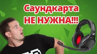 КАК СЭКОНОМИТЬ НА ЗВУКОВОЙ КАРТЕ! ✔ Обзор Игровых Наушников Sennheiser PC 373D!