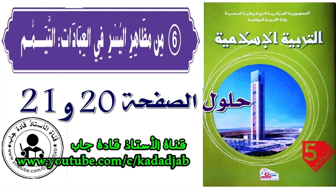 من مظاهر اليسر في العبادات التيمم الصفحة 20 21 للسنة الخامسة ابتدائي