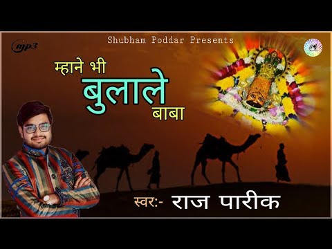 Mhane Bhi Bulale Baba       By Raj Pareek      