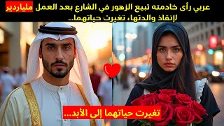 ملياردير عربي رأى خادمته تبيع الزهور في الشارع بعد العمل لإنقاذ والدتها، تغيرت حياتهما إلى الأبد..