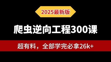 【无逆向不爬虫】2024新版爬虫逆向100课，一周学会拿下25K！（Python爬虫进阶实战教程、web/js/算法/app逆向、滑块/点选/图片验证码）