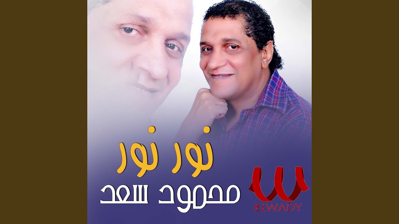 Nour Nour 2 - نور نور 2