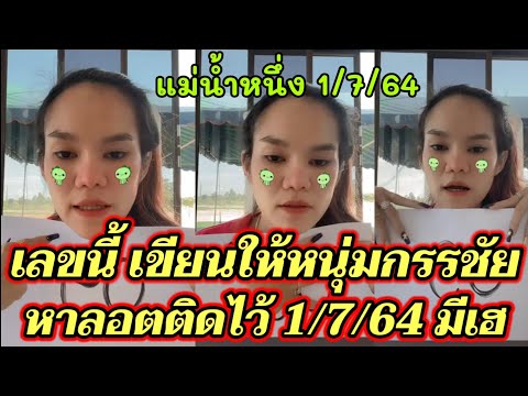 เลขแม่น้ำหนึ่งเขียนให้ หนุ่ม กรรชัย หางเดียว 1/7/64 หาลอตเตอรี่ด่วน