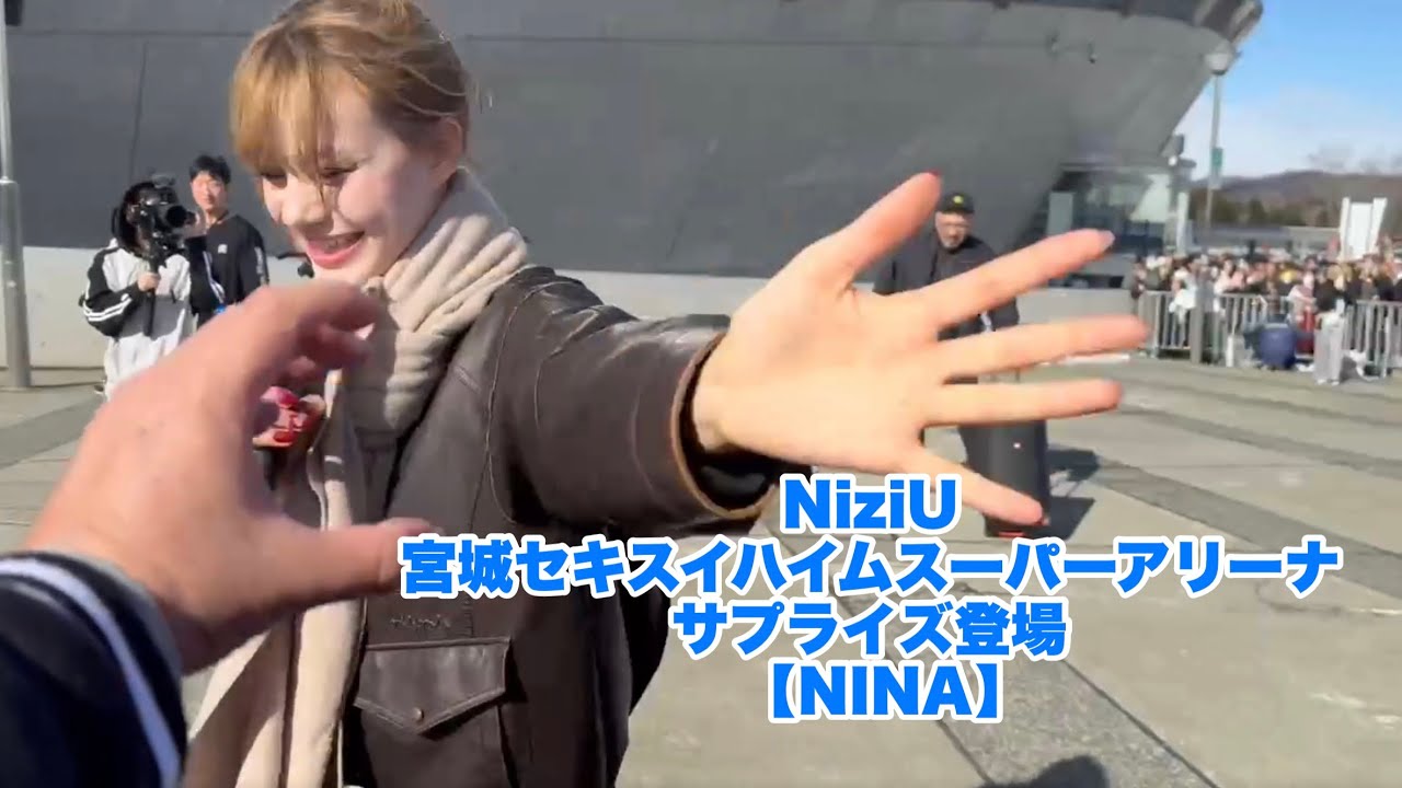 NiziUウインターツアー【サプライズ登場】神ファンサ最強の刺客！NINAちゃん！これはやばいって💦
