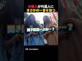 【朗報？】中国人が外国人にまさかの一言を放つ #short