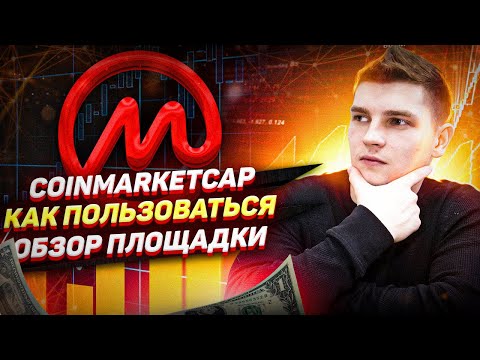 КАК ПОЛЬЗОВАТЬСЯ COINMARKETCAP.