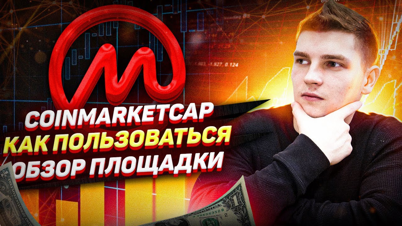 КАК ПОЛЬЗОВАТЬСЯ COINMARKETCAP. ОБЗОР ПЛОЩАДКИ YouTube