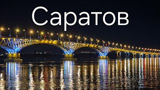 Саратов глазами туриста. Второй день путешествия на машине по России.