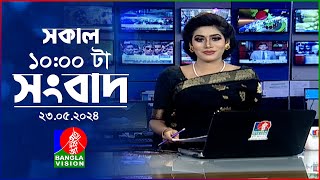 সকাল ১০টার বাংলাভিশন সংবাদ | Bangla News | 23 May 2024 | 10:00 AM | Banglavision News