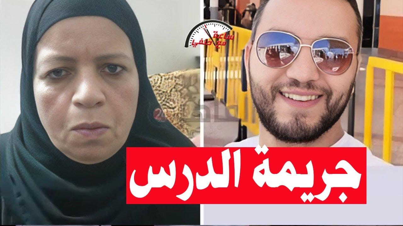 علشان بيدى مراته درس خصوصي شاب يـ ـقـ ـتـ ـل مدرس داخل سنتر وامه تكشف الحقيقه !!