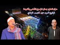 الشيخ محمود عبد الصمد الزناتي ربع الختام عزاء الحاج جمال الزمري الشامي بأتميدة 2026 