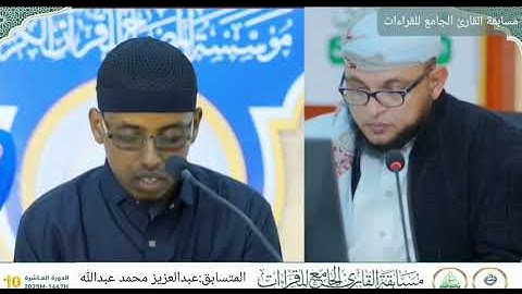عبدالعزيز محمد عبدالله | فرع القراءات العشر – مسابقة القارئ الجامع للقراءات 2025