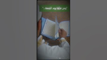 "سرّ سورة الكهف 🔑 مفتاح رزقك ونجاتك من فتنة الدجال 🌌"