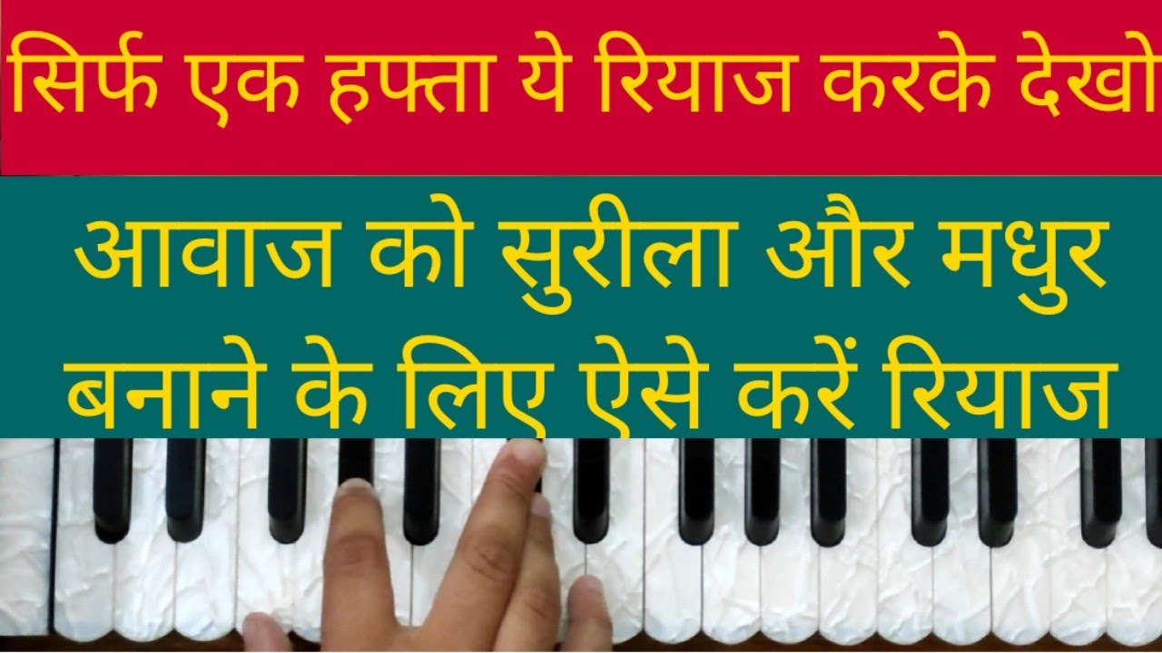 आवाज को मधुर/सुरीला बनाने के लिए सिर्फ एक हफ्ता ये रियाज करके देखो/ How To Improve Voice For Singing