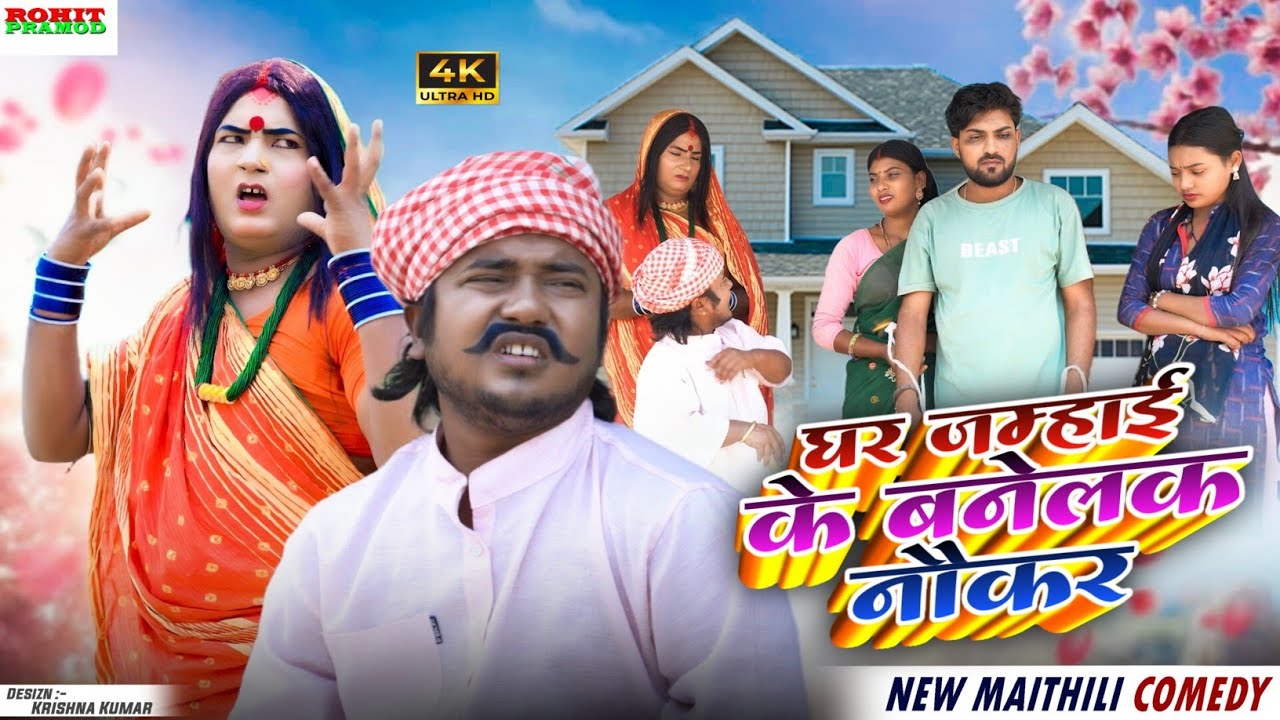 II Maithili Comedy 2026 II घर जम्हाई के बनेलक नौकर II KALKTIYABALI II FULOCOMEDY II PIPHICOMEDY 