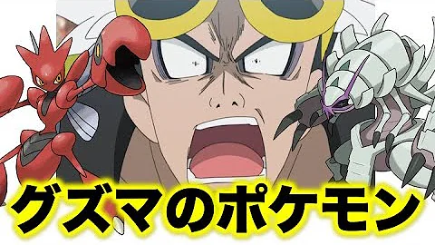 グズマ 年齢