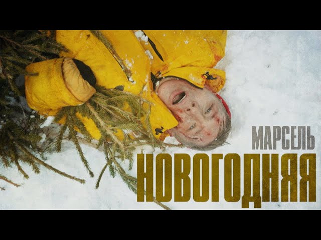 МАРСЕЛЬ - НОВОГОДНЯЯ