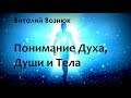 Виталий Вознюк   ''Понимание Духа, Души и Тела" 3 часть    6.02.2019