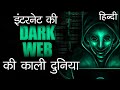 इंटरनेट की Dark Web की काली दुनिया | Secrets of The Dark Web in Hindi