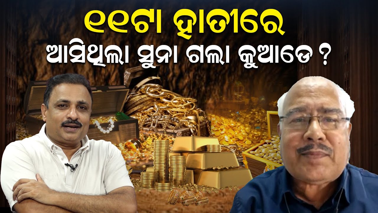 ୧୧ଟି ହାତୀରେ ଆସିଥିଲା ସୁନା; ଗଲା କୁଆଡ଼େ ?| Bibudha Ranjan |Manoranjan Mishra |Ratnabhandar Gold | #puri