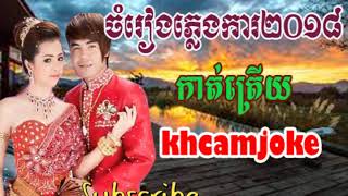 Khmer song,Kut Trery,Khmer song non stop 2018