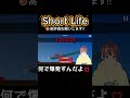 【Short Life】スコップがお尻に挟まったww #ゲーム実況 #vtuber #ゲーム