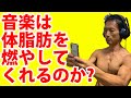 音楽はダイエットのサプリメントになり得るのか？　体脂肪を減らすのに役立つのか？