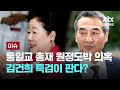 LIVE 김건희 특검팀 통일교 총재 원정도박 의혹도 수사한다 이슈PLAY JTBC News LIVE 김건희 특검팀 통일교 총재 원정도박 의혹도 수사한다 이슈PLAY JTBC News