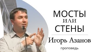 видео: Игорь Азанов | Мосты или стены | Проповедь картинка: Игорь Азанов | Мосты или стены | Проповедь