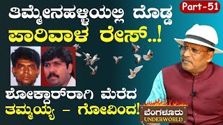 Ep-51|ಶಾಲೆ ಕಾಂಪೌಂಡ್‌ ಒಳಗೆ ಕಾಲಿಟ್ಟ ರೌಡಿಸಂ..! |S K Umesh| Bengaluru Underworld |Gaurish Akki Studio