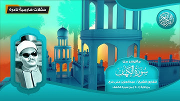 ماتيسر من سورة الكهف - للقارئ الشيخ عبد العزيز على فرج من 1 - 9 - تلاوات نادرة