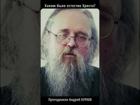 Естество Христа: как оно отличается от Адама и нас? | Кураев #Shorts