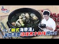 韓式海帶湯 | 海帶湯要這樣煮才夠味啊！！！！【親古們，歐爸KAI飯啦#74】