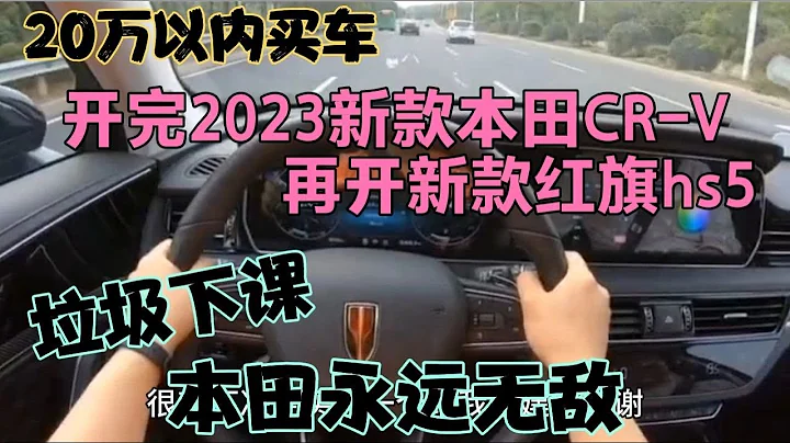 开完2023款本田CR-V，再开新款红旗hs5，垃圾下课，本田无敌 - 天天要闻